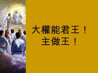 大權能君王！ 主做王！ 