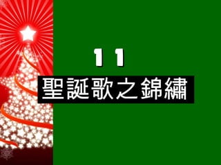 11 聖誕歌之錦繡 