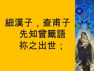 細漢子，查甫子， 先知曾籤語 祢之出世； 