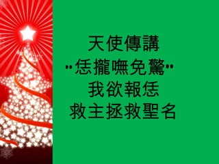 天使傳講 “ 恁攏 嘸免驚 ”   我欲報恁 救主拯救聖名 