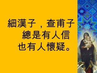 細漢子，查甫子， 總是有人信 也有人懷疑。 