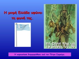 H  μικρή Ελλάδα υψώνει τη φωνή της.   Η παρουσίαση διαμορφώθηκε από τον Πέτρο Σαμούχο. 