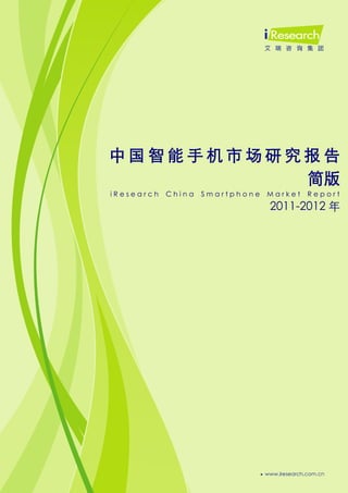 0




中国智能手机市场研究报告
          简版
iResearch   China   Smartphone   Market   Report
                                 2011-2012 年
 