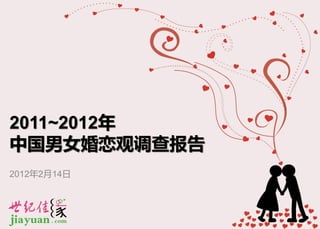 2011~2012年
中国男女婚恋观调查报告
2012年2月14日
 