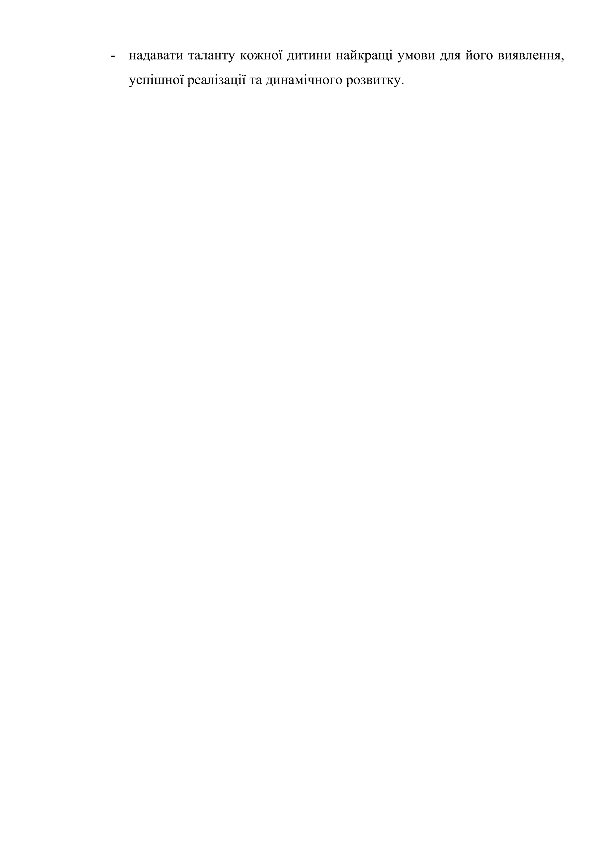 - надавати таланту кожної дитини найкращі умови для його виявлення,
  успішної реалізації та динамічного розвитку.
 