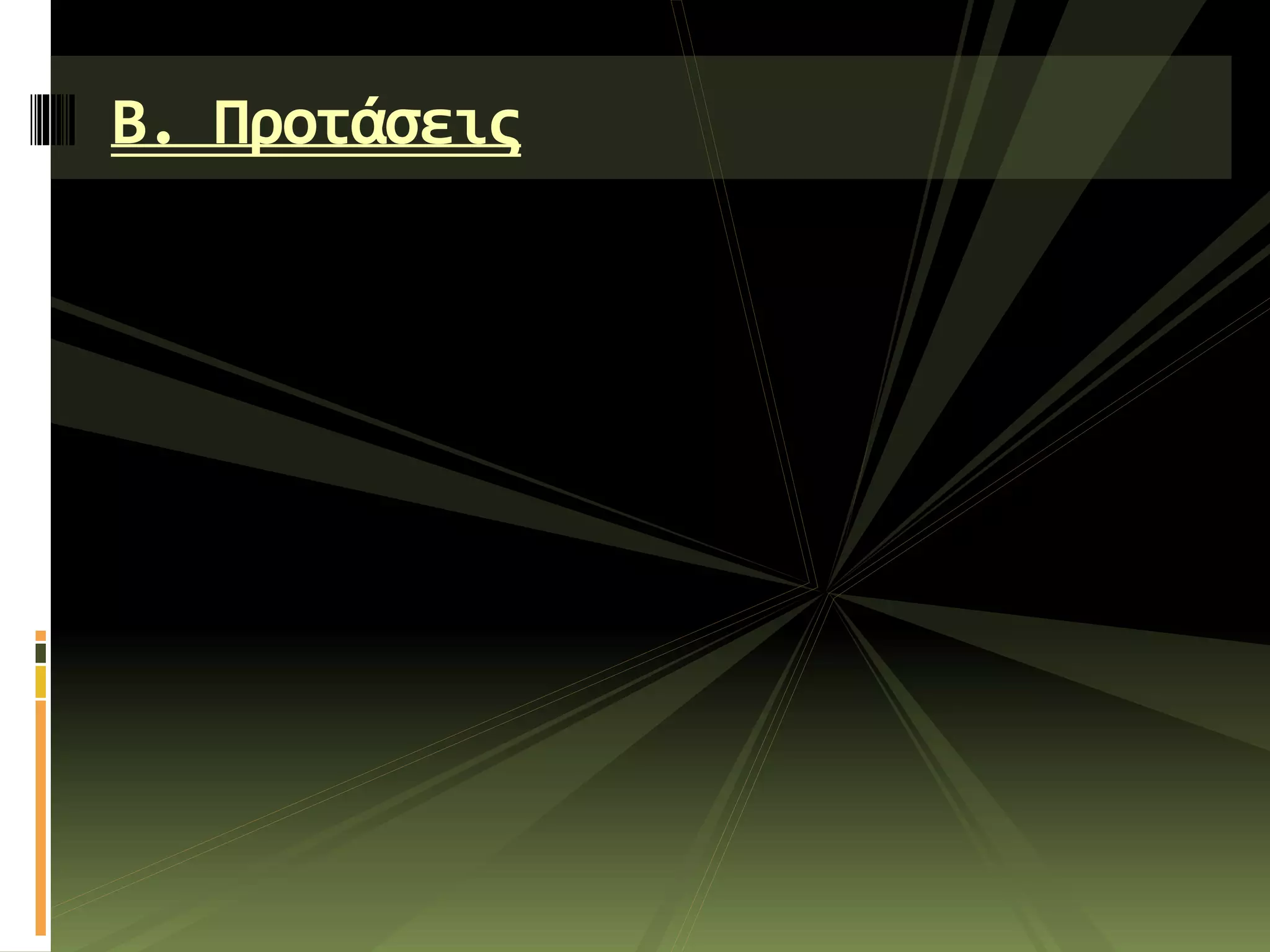 Β. Προτάσεις
 