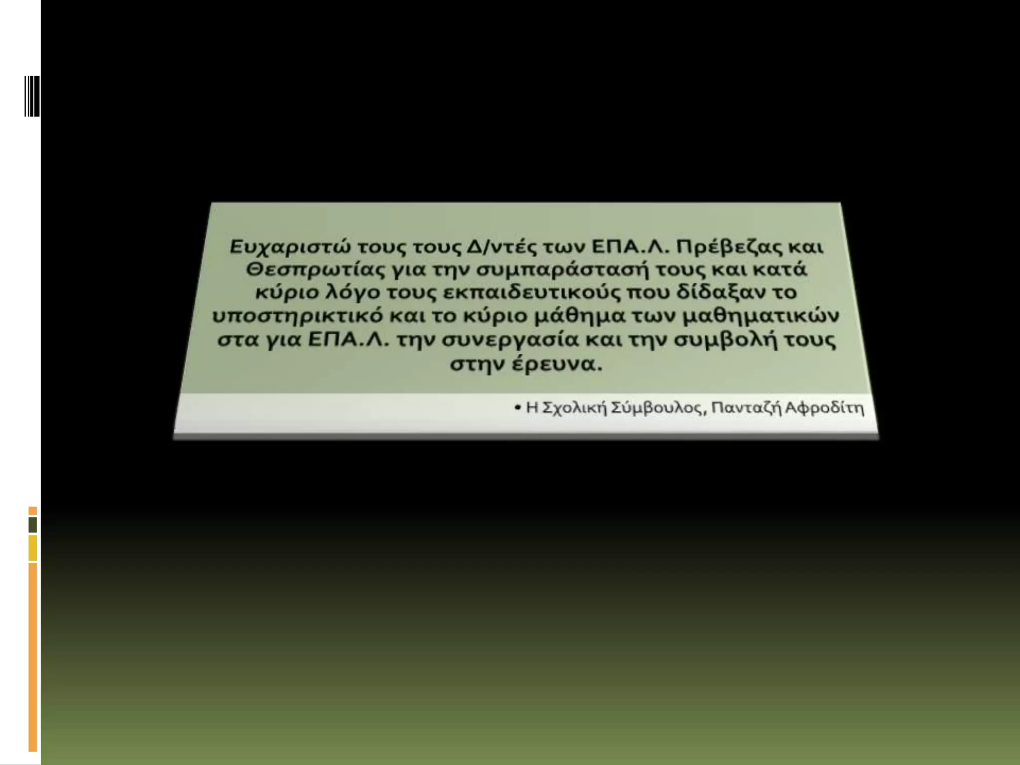 Έκθεση μαθησιακών αποτελεσμάτων Υ.Μ. ΕΠΑ.Λ. 2011-2012