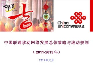 中国联通移动网络发展总体策略与滚动规划

      （ 2011-2013 年）

         2011 年元月
 