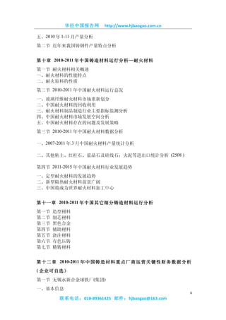 华经中国报告网        http://www.hjbaogao.com.cn

五、2010 年 1-11 月产量分析
第二节 近年来我国铸钢件产量特点分析


第十章 2010-2011 年中国铸造材料运行分析—耐火材料
第一节 耐火材料相关概述
一、耐火材料的性能特点
二、耐火原料的性质
第二节 2010-2011 年中国耐火材料运行总况
一、玻璃纤维耐火材料市场重新划分
二、中国耐火材料的回收利用
三、耐火材料制品制造行业主要指标监测分析
四、中国耐火材料市场发展空间分析
五、中国耐火材料存在的问题及发展策略
第三节 2010-2011 年中国耐火材料数据分析

一、2007-2011 年 3 月中国耐火材料产量统计分析

二、其他粘土、红柱石、蓝晶石及硅线石；火泥等进出口统计分析 (2508 )

第四节 2011-2015 年中国耐火材料行业发展趋势
一、定型耐火材料的发展趋势
二、新型隔热耐火材料前景广阔
三、中国将成为世界耐火材料加工中心


第十一章 2010-2011 年中国其它细分铸造材料运行分析
第一节   造型材料
第二节   制芯材料
第三节   黑色合金
第四节   辅助材料
第五节   浇注材料
第六节   有色压铸
第七节   精铸材料


第 十 二 章 2010-2011 年 中 国 铸 造 材 料 重 点 厂 商 运 营 关 键 性 财 务 数 据 分 析
（企业可自选）
第一节 无锡永新合金球铁厂(集团)
一、基本信息
                                                            6
         联系电话：010-89361425 邮件：hjbaogao@163.com
 