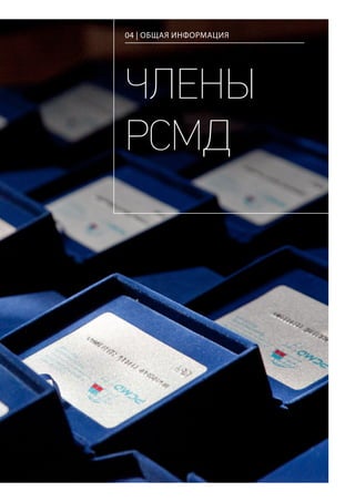 ЧЛЕНЫ
РСМД
04 | ОБЩАЯ ИНФОРМАЦИЯ
 