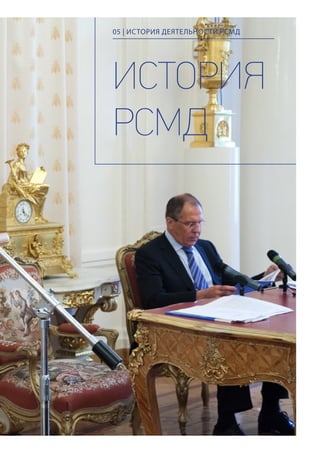 ИСТОРИЯ
РСМД
05 | ИСТОРИЯ ДЕЯТЕЛЬНОСТИ РСМД
 