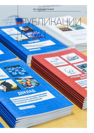 ПУБЛИКАЦИИ
РСМД
08 | БИБЛИОГРАФИЯ
 