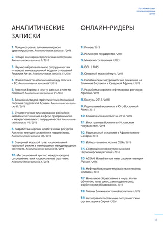 53
Российский совет
по международным
делам
АНАЛИТИЧЕСКИЕ
ЗАПИСКИ
1. Приднестровье: дилеммы мирного
урегулирования. Аналитическая записка I / 2016
2. Четыре сценария европейской интеграции.
Аналитическая записка II / 2016
3. Научно-образовательное сотрудничество
— основа инновационной модели отношений
России и Китая. Аналитическая записка III / 2016
4. Новая повестка отношений между Россией
и ЕС. Аналитическая записка IV / 2016
5. Россия и Европа: в чем-то разные, в чем-то
похожие? Аналитическая записка V / 2016
6. Возможности для стратегических отношений
России и Саудовской Аравии. Аналитическая запи-
ска VI / 2016
7. Стратегическое планирование российско-
китайских отношений в сфере приграничного
и межрегионального сотрудничества. Аналитиче-
ская записка VII / 2016
8. Разработка морских нефтегазовых ресурсов
Арктики: текущее состояние и перспективы.
Аналитическая записка VIII / 2016
9. Северный морской путь: национальный
правовой режим в меняющемся международном
контексте. Аналитическая записка IX / 2016
10. Миграционный кризис: международное
сотрудничество и национальные стратегии.
Аналитическая записка X / 2016
ОНЛАЙН-РИДЕРЫ
1. Йемен / 2015
2. Исламское государство / 2015
3. Минские соглашения / 2015
4. ООН / 2015
5. Северный морской путь / 2015
6. Политические экстремистские движения на
Ближнем Востоке и в Северной Африке / 2015
7. Разработка морских нефтегазовых ресурсов
Арктики / 2015
8. Контуры 2016 / 2015
9. Радикальный исламизм в Юго-Восточной
Азии / 2015
10. Климатическая повестка 2030 / 2016
11. Иностранные боевики в «Исламском
государстве» / 2016
12. Радикальный исламизм в Африке южнее
Сахары / 2016
13. Избирательная система США / 2016
14. Соотношение вооруженных сил в
Черноморском регионе / 2016
15. АСЕАН. Новый виток интеграции и позиции
России / 2016
16. Нефтедобывающие государства в период
кризиса / 2016
17. Начальное образование в мире: этапы
обучения, типы школ, законодательство,
особенности образования / 2016
18. Титаны ближневосточной политики / 2016
19. Антиправительственные экстремистские
организации в Сирии / 2016
 