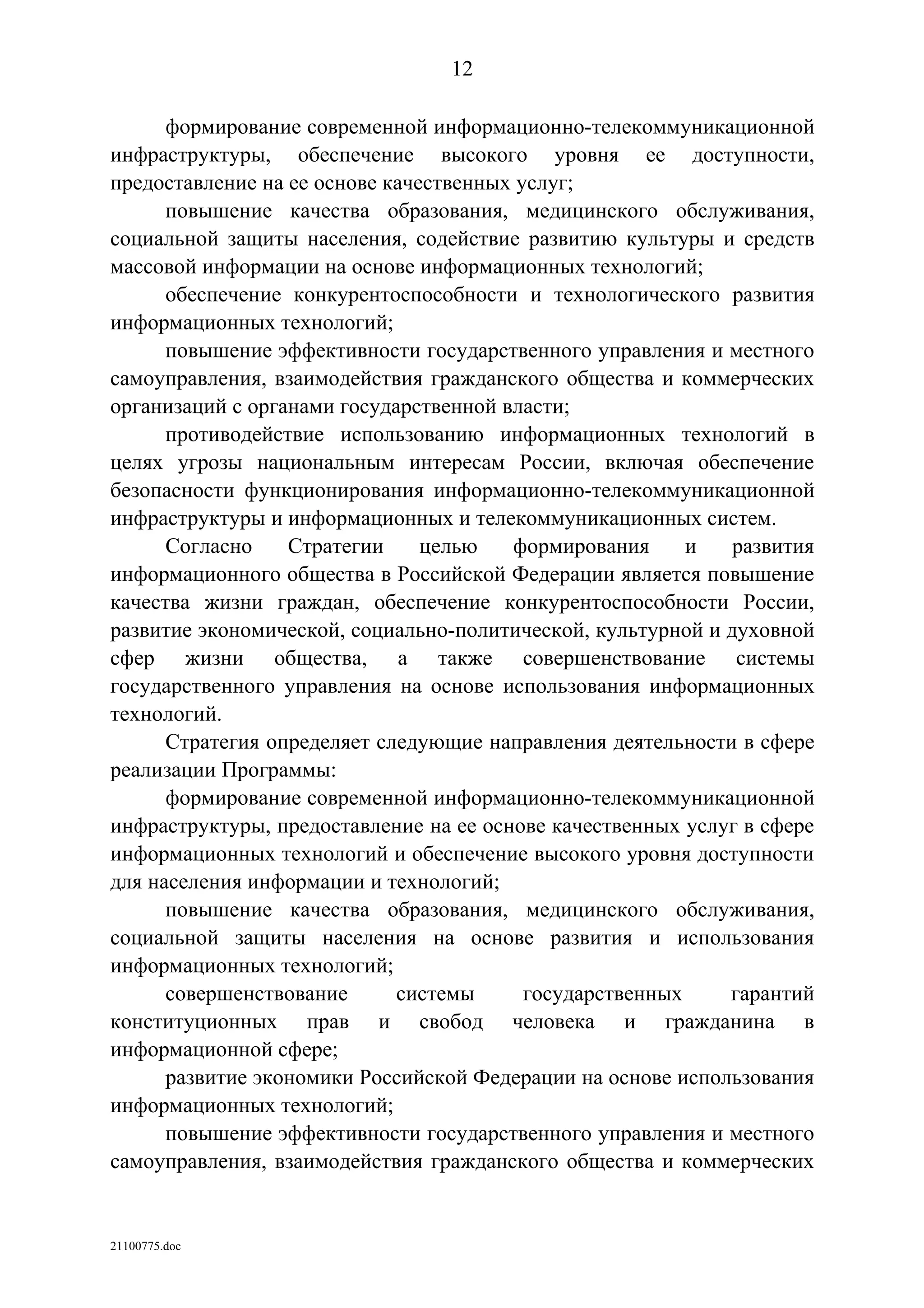 ГП Информационное общество 2011-2020 (вторая редакция 2012 год)