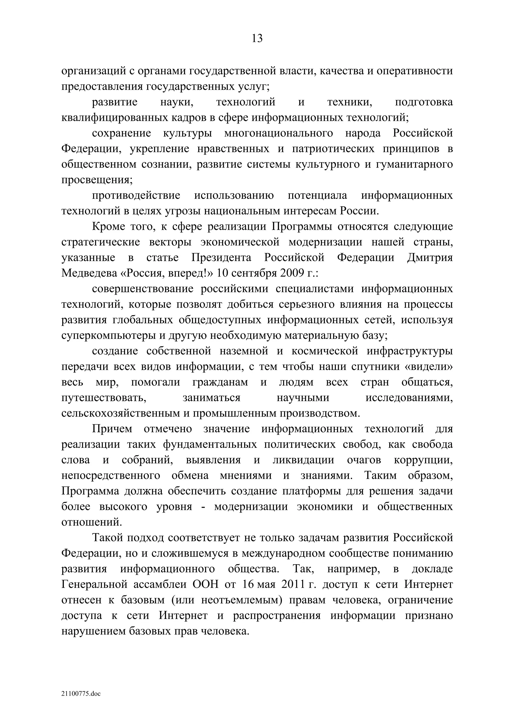 ГП Информационное общество 2011-2020 (вторая редакция 2012 год)