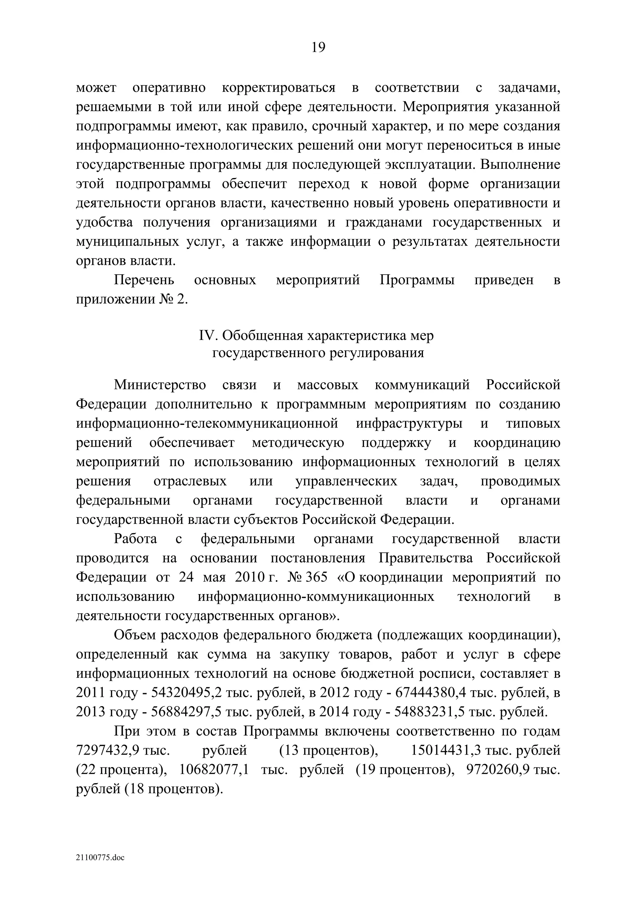 ГП Информационное общество 2011-2020 (вторая редакция 2012 год)