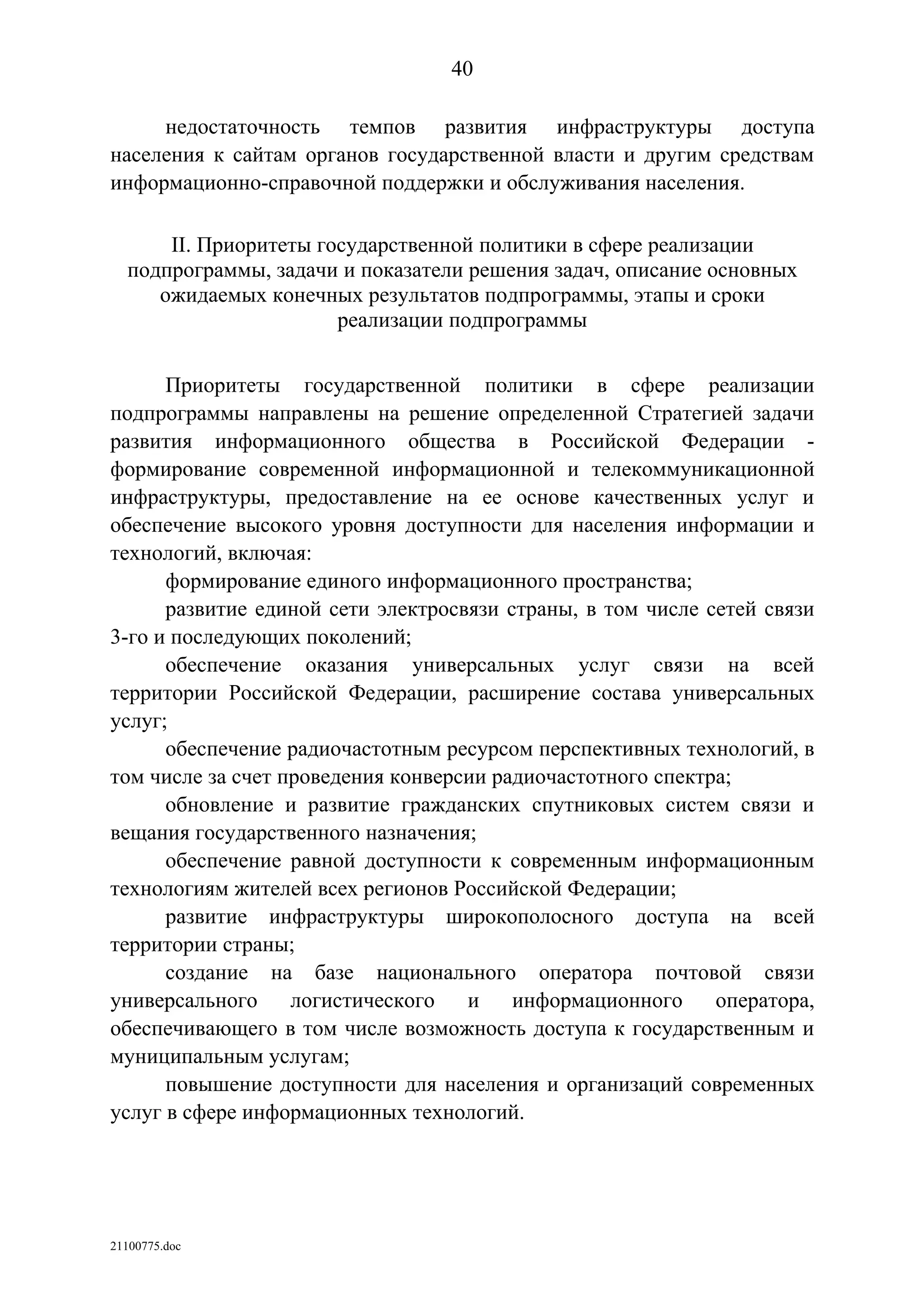 ГП Информационное общество 2011-2020 (вторая редакция 2012 год)