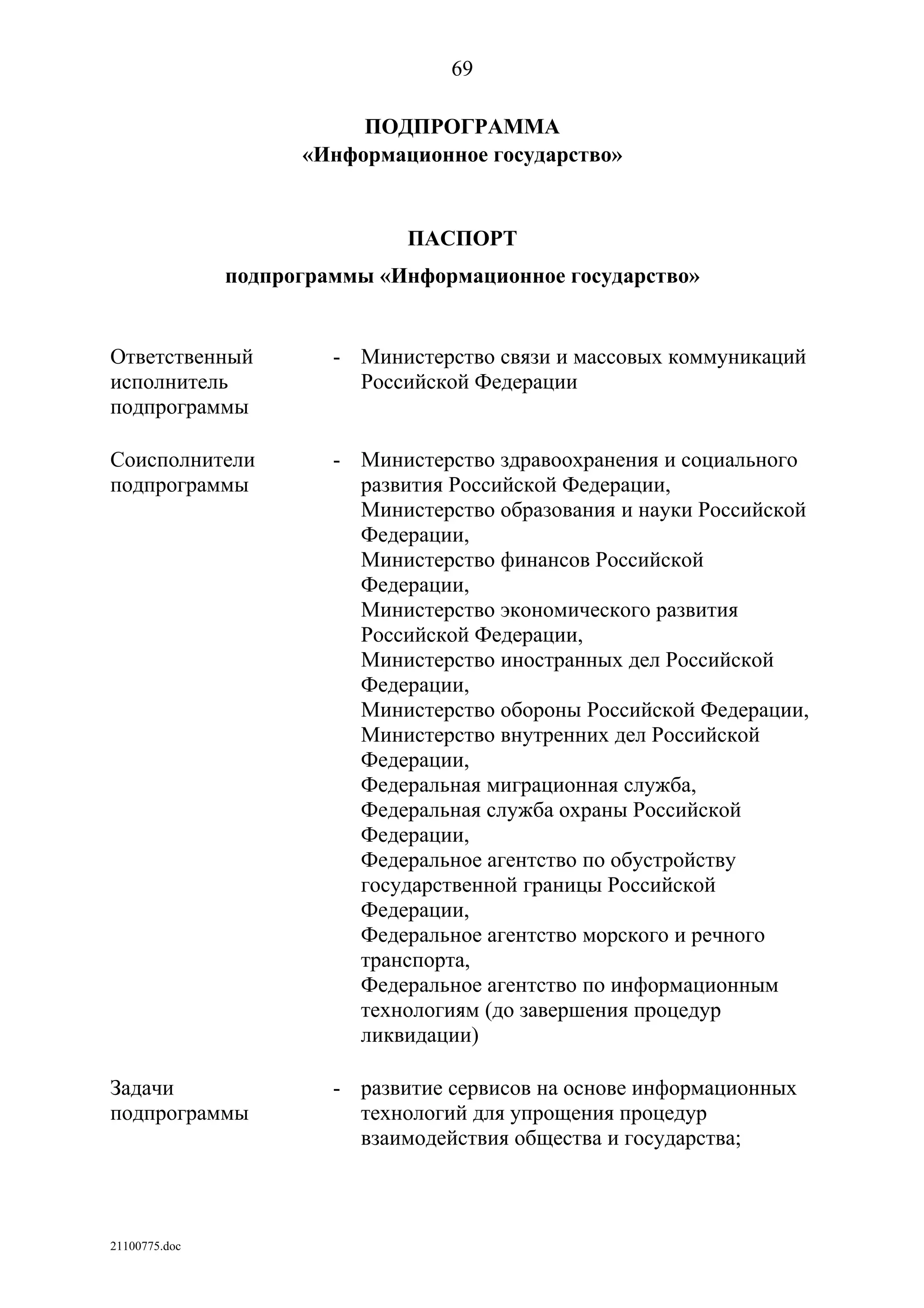 ГП Информационное общество 2011-2020 (вторая редакция 2012 год)