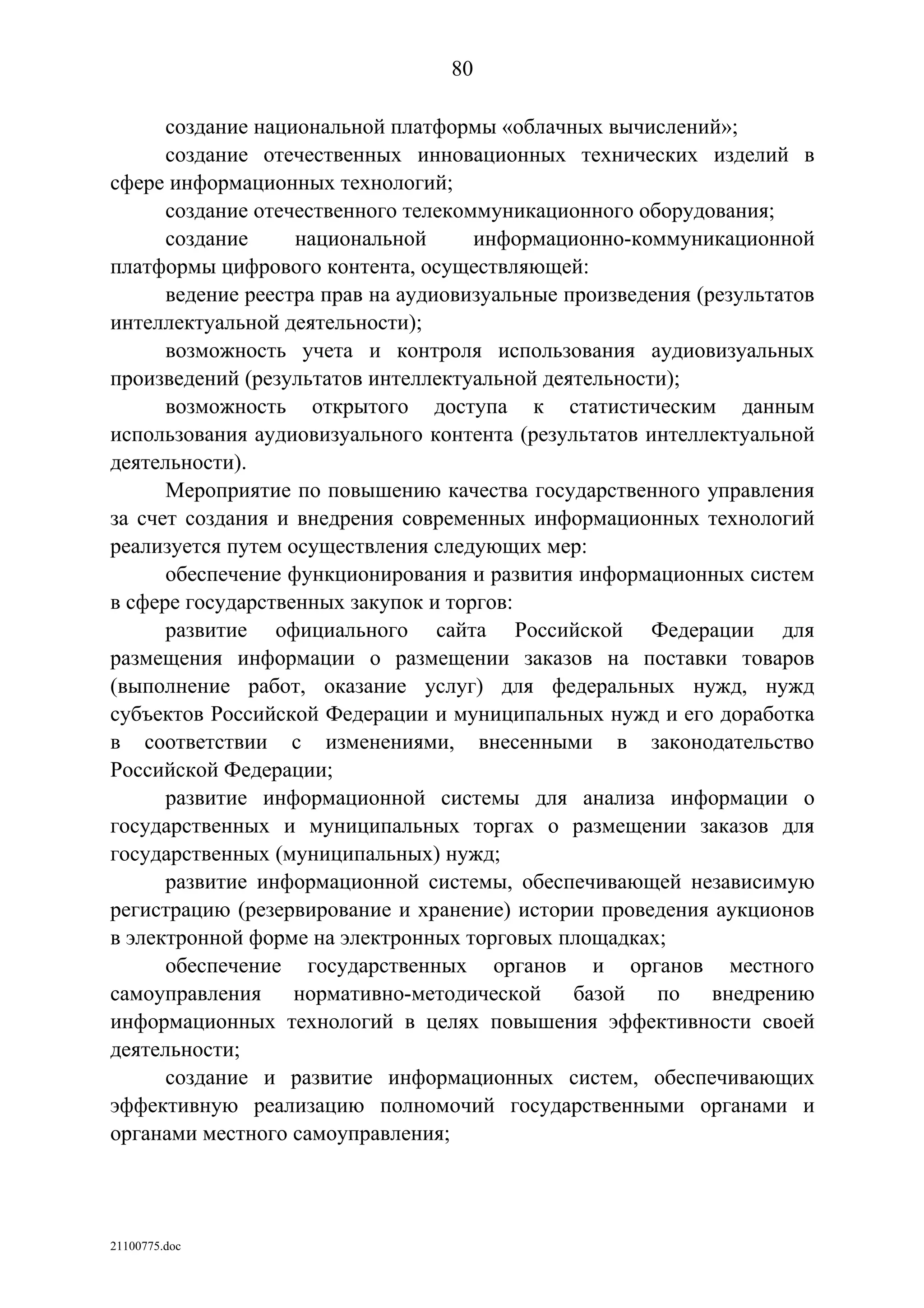 ГП Информационное общество 2011-2020 (вторая редакция 2012 год)