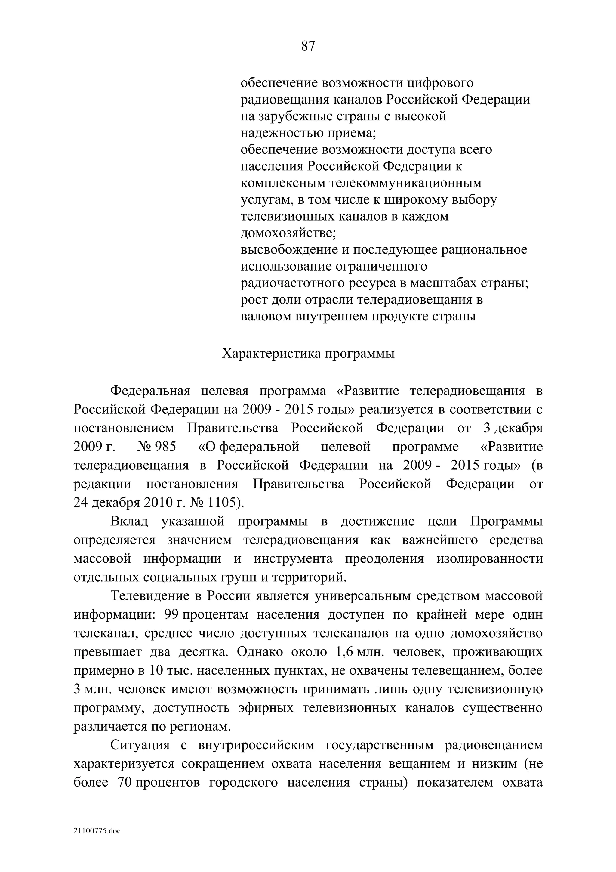 ГП Информационное общество 2011-2020 (вторая редакция 2012 год)