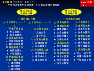 2011 秋季 -5 ※ 召會為新人 五 生育的執事 1  為產生兒女 2  有生命胚芽 六 餧養的執事 1  使人有食物 2  使人得滋養 3  使人被醫治 七 建造的執事 1  以三一為材料 2  以屬性為美德 3  以聖城為目標 第五篇  第二大支柱─生命（二）   生命的流帶著生命的供應，出於並為著神宏偉的殿 ※ 水流性質（二 ~ 六） 二 門檻下的水流 1  作主的出口 2  與主的親近 三 往東去的水流 1  向著神的榮耀 2  顧到神的榮耀 四 往殿右的水流 1  在殿的首位 2  水流居首位 五 祭壇旁的水流 六 銅人量的水流 1  量的意義 2  量的目的 3  量的深度 4  量的釋放 ※ 水流效能（七 ~ 九） 七 水流使百物活 1  充滿生命 2  產生生命 八 水流使地復甦   1  滋潤並醫治 2  為孕育繁生 九 水流受限之處 1  泥濘且濕窪 2  絕對或中立 3  使主能恢復 ※ 召會為農場 二 撒種的執事 1  屬靈的種子 2  生命的種子 3  耶穌作種子 4  分賜生命者 三 栽種的執事 1  信徒是農場 2  生命的經歷 四 澆灌的執事 1  以活水澆灌 2  有活水儲備 3  作活水管道 壹 生命的流 出於神的殿 貳 生命的流 建造神的殿 一 神終極的行動 一 神新約的執事 