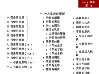 第六篇 在主恢復的中心點上真正的召會 2011 感恩節 -6 壹 真正之召會的圖畫  －林前一 2~9 一 召會的性質 二 召會的立場 三 召會的聖別 四 召會的組成 五 召會的關聯 六 召會的基業 七 召會的分賜（ 3 ） 八 召會的基礎（ 4 ） 九 召會的恩賜（ 5,6 ） 十 召會的等待（ 7 ） 十一 召會的無瑕（ 8 ） 十二 召會的交通（ 9 ） 貳 素季之召會的生活 一 神人生活的複製 1  均衡的細麵 2  神聖的膏油 3  神人的調和 4  復活的乳香 a  主受苦的馨香 b  神怡爽的香氣 5  需調和的鹽 a  十架的生活 b  十架的了結 c  十架的永約 6  無酵的腐敗 7  無蜜的情感 8  素祭為食物 9  靈話為構成 （ 2 ） 二 神人生活的總和 1  基督為那人  2  要作大丈夫 3  調抹的生活 4  享神的恩典 a  在同死同活裏 b  在蒙召身分裏 c  在復活大能裏 5  享主的十架 6  享主作筵席 7  天然被了結 8  素祭的召會 