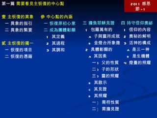 第一篇  需要看見主恢復的中心點 2011 感恩節 -1 壹 主恢復的異象 一 異象的指引 二 異象的緊要  貳 主恢復的獨一 一 恢復的項目 二 恢復的憑藉 參 中心點的內涵 一 恢復原初心意 二 成為團體彰顯 1  其定義 2  其過程 3  其調和 三 擔負耶穌見證 1  包羅萬有的 a  子與靈所成就 b  金燈台所象徵 2  具體彰顯的 a  其因素 一 )  父的性質 二 )  子的形狀 三 )  靈的照耀 b  其啟示 c  其見證 d  其照耀 一 )  需符性質 二 )  需擔見證 四 持守信仰奧祕 1  信仰的內容 2  奧秘的解明 3  活神的構成 a  是三一神 b  是生機體 4  燈臺的照耀 