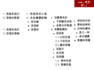第一篇 需要看見主恢復的中心點 2011 感恩節 -1 壹 主恢復的異象 一 異象的指引 二 異象的緊要   貳 主恢復的獨一 一 恢復的項目 二 恢復的憑藉 參 中心點的內涵 一 恢復原初心意 二 成為團體彰顯 1  其定義 2  其過程 3  其調和 三 擔負耶穌見證 1  包羅萬有的 a  子與靈所成就 b  金燈台所象徵 2  具體彰顯的 a  其因素 一 ) 父的性質 二 ) 子的形狀 三 ) 靈的照耀 b  其啟示 c  其見證 d  其照耀 一 )  需符性質 二 )  需擔見證 四 持守信仰奧祕 1  信仰的內容 2  奧秘的解明 3  活神的構成 a  是三一神 b  是生機體 4  燈臺的照耀 