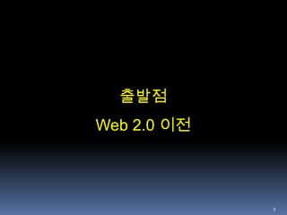 인터넷으로 접근 가능한 하이퍼텍스트 문서들의 상호연결 시스템9출발점Web 2.0 이전