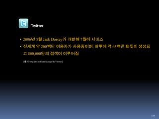 다양한 도구(Blog, Twitter, Facebook, Mobile.)들로 끊임없이 정보 공유