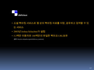  정의 내려진 개념이 아니라 닷컴 붕괴 후의 웹의 흐름, 현상을 설명하는 말88Web1.0 Vs Web2.0초기 브레인스토밍 과정에서 웹2.0의 개념을 기술했던 사항들로 전형적인 Web2의 예제들이라기 보다는 변화의 양상에 있는 서비스들과 동향 등을비교DoubleClickGoogle AdsenseOfotoFlickrAkamaiBitTorrentMp3.comNapsterBritannica OnlinewikipediaPersonal WebsitesbloggingeviteUpcoming.org and EVDBDomain name speculationSearch engine optimizationPage viewCost per clickScreen scrapingWeb servicepublishingparticipationContents management systemwikisDirectory(taxonomy)Tagging(folksonomy)stickinesssyndication