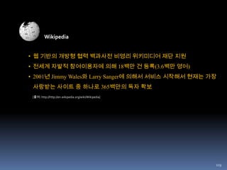 902.0 의 성질Web 2.0- 플랫폼으로서의 웹집단지성(?, collective intelligence) 활용