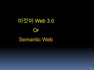932.0 의 성질Collective Intelligence하나보다 둘이 낫다. 백지장도 맞들면 낫다아마존, 네이버지식인, 위키피디아, 홈쇼핑…..플리커, 델리셔스 = 폭소노미블로그? RSS!! = 링크에서 구독으로