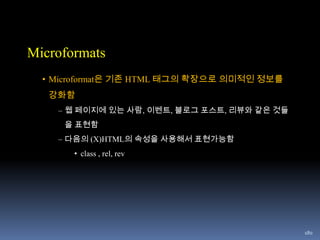131우리가 지향하는 바는Data(Things) 중심의 Web(Web of data)SSDLPPTdc:publisherdc:creator박진호NLKo:workplaceo:homepagewww.nl.go.krp:emailp:titleSenior resear_cherJino.kor@gmail.com
