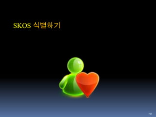 웹 상의 자원을 기술하기 위한 W3C 표준