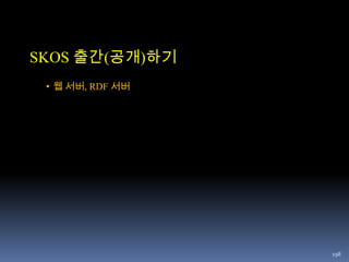 Framework: 위의 것들을 기술하기 위한 모델, 언어, 문법[김동범, 2010.12.03 Linked Data의 RDF 어휘 이해하고 체험하기, 2010 Korea Semantic Web Conference]