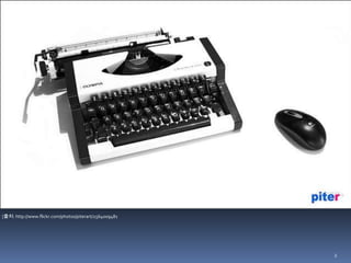 2[출처: http://www.flickr.com/photos/piterart/2564009481