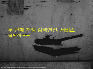 24웹에 정보들이 쌓이기 시작하고,우리는 웹 브라우저와 검색엔진(서비스)으로 정보를 탐색하기 시작