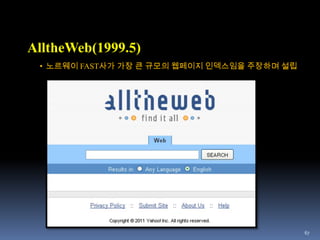 전문 색인 크롤러 사용, 1995년 AOL이 사서, 1997년 Excite에 되팜[출처 : http://kevin0960.tistory.com/entry/검색엔진Search-Engine의-피-말리는-역사]