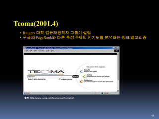 47Infoseek(1994.7)Steve Kirschl가 개발. 크게 주목받지 못함