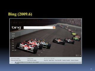 48Lycos(1994.7)1994년 7월 20일에 54,000개 문서의 목록으로 출발. 한달 후 390,000 이상의 문건 달성(당시에는 혁명적) 