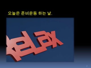 7오늘은 준비운동 하는 날.