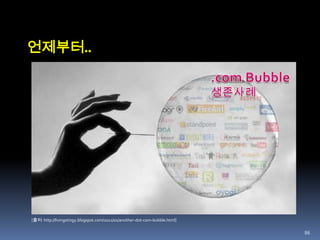 60LookSmart(1996.10) Tracey Ellery와 남편인 Evan Thornley가 설립[출처 : http://members.tripod.com/a_pizano/html/cap11.html]