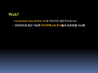 8Web?World Wide Web, WWW, W3로부르지만 일반적으로 Web
