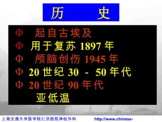 起自古埃及 用于复苏 1897 年 颅脑创伤 1945 年 20 世纪 30 － 50 年代 20 世纪 90 年代 亚低温 历  史 
