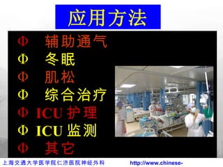 辅助通气 冬眠 肌松 综合治疗 ICU 护理 ICU 监测 其它   应用方法 