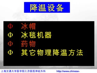 冰帽 冰毯机器 药物 其它物理降温方法 降温设备 