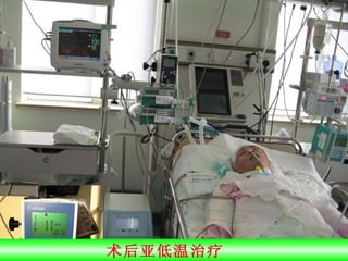 术后亚低温治疗  