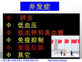 肺炎 低血压 低血钾和高血糖 免疫抑制 复温反跳 其它 并发症 