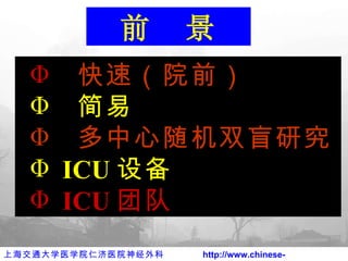 快速（院前） 简易 多中心随机双盲研究 ICU 设备 ICU 团队 前  景 